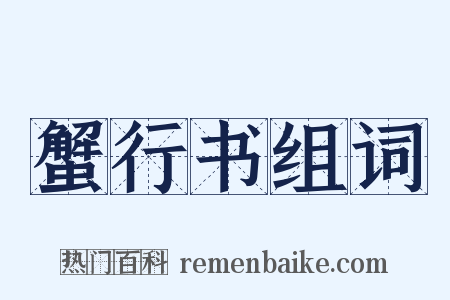 蟹行书组词是什么意思的图片